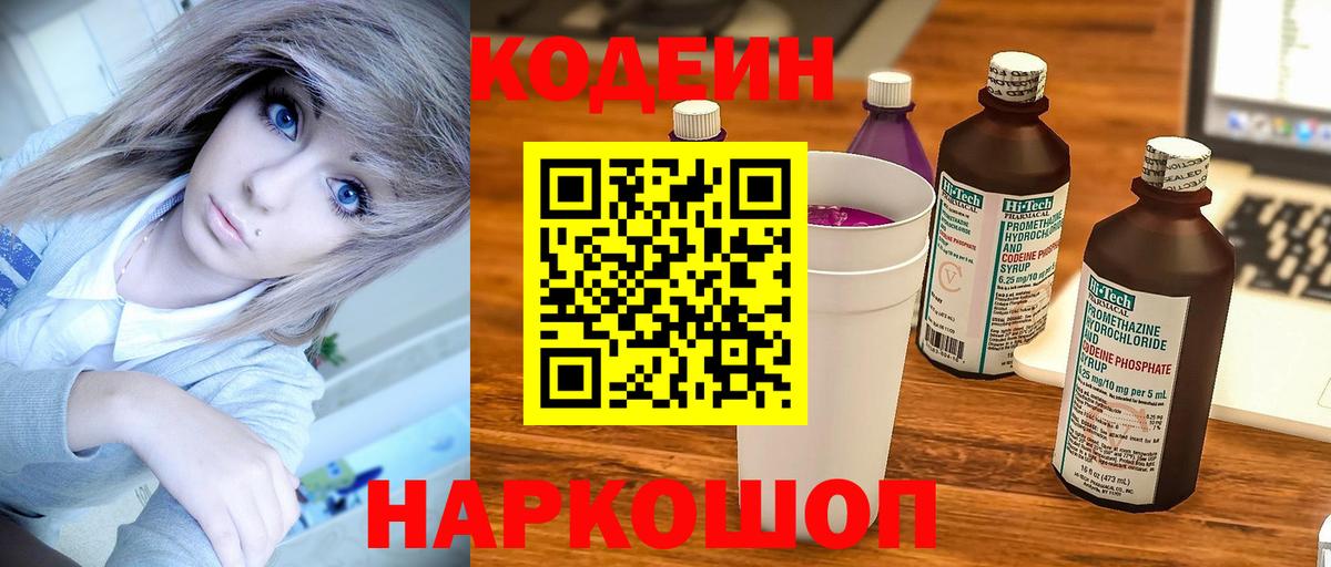 Codein напиток Lean (лин) Советская Гавань