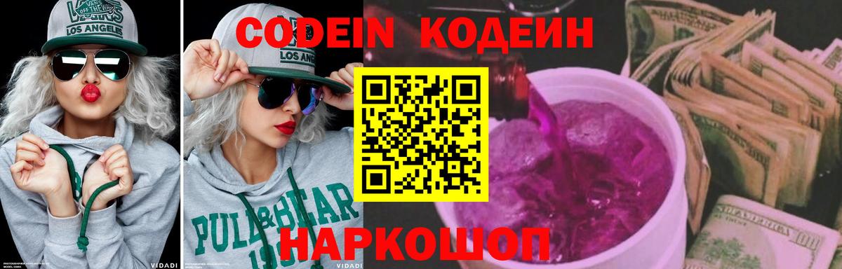 Советская Гавань  Codein Purple Drank  Вход с VPN  Кодеиновый сироп Lean напиток Lean (лин) 